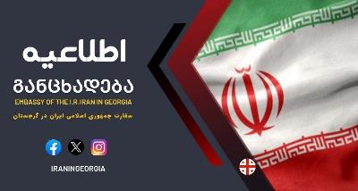 اطلاعیه سفارت جمهوری اسلامی ایران در گرجستان در پی حملات تجاوزکارانه و نامشروع رژیم صهیونیستی