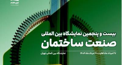 بیست و پنجمین نمایشگاه بین‌المللی صنعت ساختمان در تهران